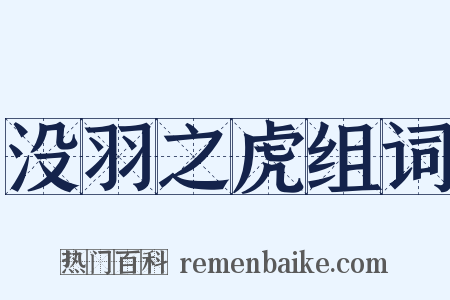 没羽之虎组词是什么意思的图片